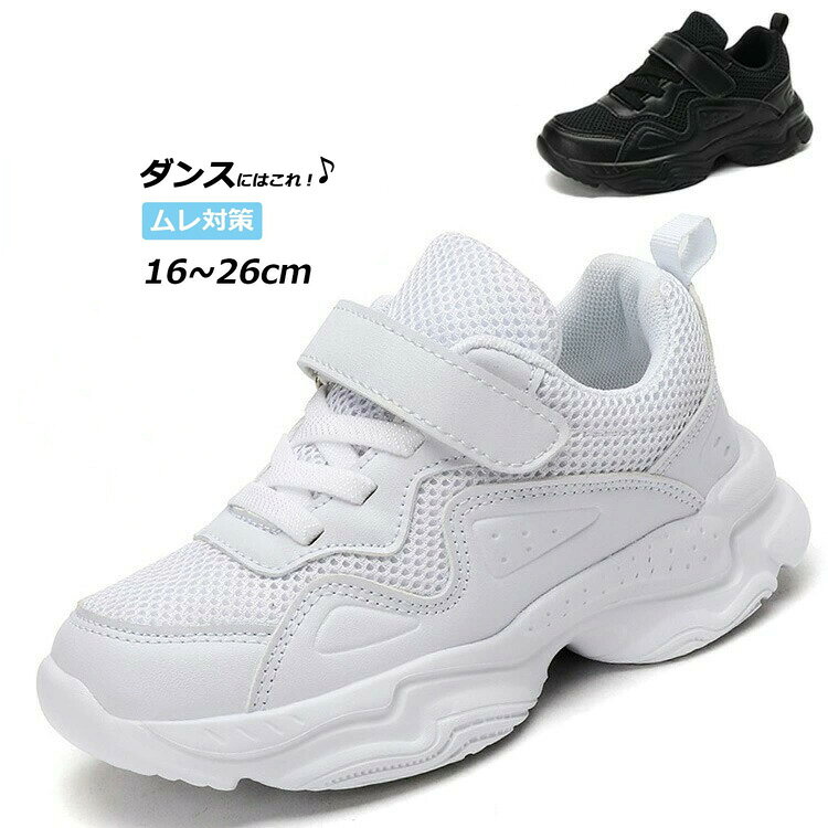 Rakuten - ヒップホップ ダンスシューズ キッズ ダンス スニーカー 白 黒 ダンススニーカー メッシュ ローカット 幅広 甲高 韓国 K-POP 靴 子供 チアダンス 大人 ダンス靴 疲れない チアシューズ 軽