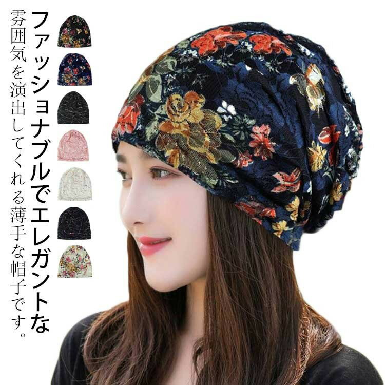 レース おしゃれ 日よけ キャップ 外出用 帽子 ターバン 抗がん剤 レディース 薄手 春夏秋 綿 通気性 小顔 脱毛 快適 医療用帽子 折り畳み可能 防風 防塵 癌 手術後 柔らかい 防寒