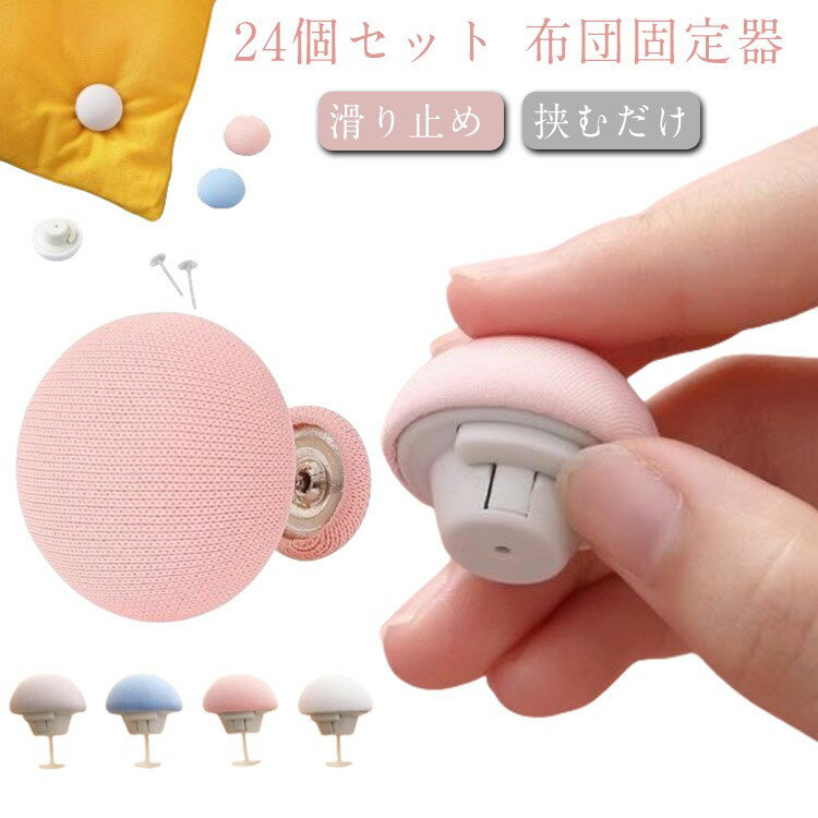 ずれ防止 シーツ 24個セット 布団 安全ピン 掛け布団 布団カバー 布団クリップ 布団固定用 固定ピン 布..