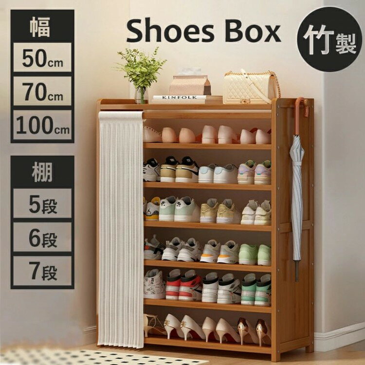 靴箱シューズラック 竹製 幅50 70 100cm 棚5 6 7段 省スペース コンパクト大容量 靴棚 靴収納ラック 靴..