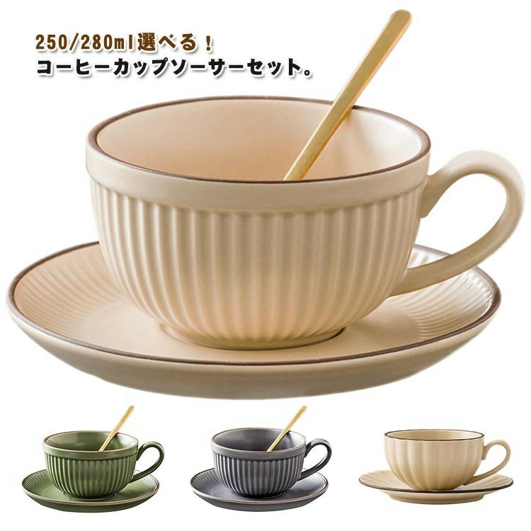 北欧 陶器 ソーサー セット コーヒーカップ スプーン付き 2客セット カフェ ティーカップ 250ml 280ml ..