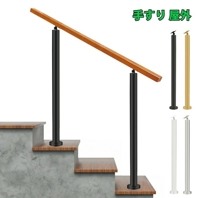 手すり 屋外 玄関手すり 無垢材の手摺り 階段手すり角度調整可能 円柱 屋内 廊下 ドア 取っ手 DIY 手摺..