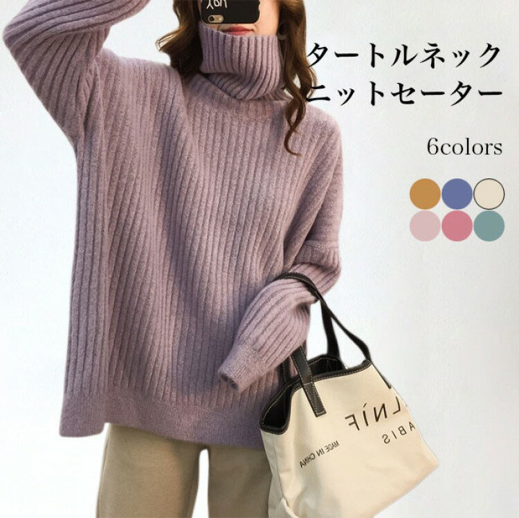 ニットセーター レディース 厚手 ニット タートルネック セーター お洒落 タートルニット ドロップショ..