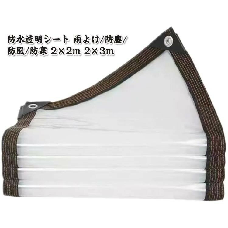 屋外用 PE 防風 防水シート 農作業 温室 防寒 防塵 紫外線対策 透明 風よけ 雨よけシート 植物保護カバ..
