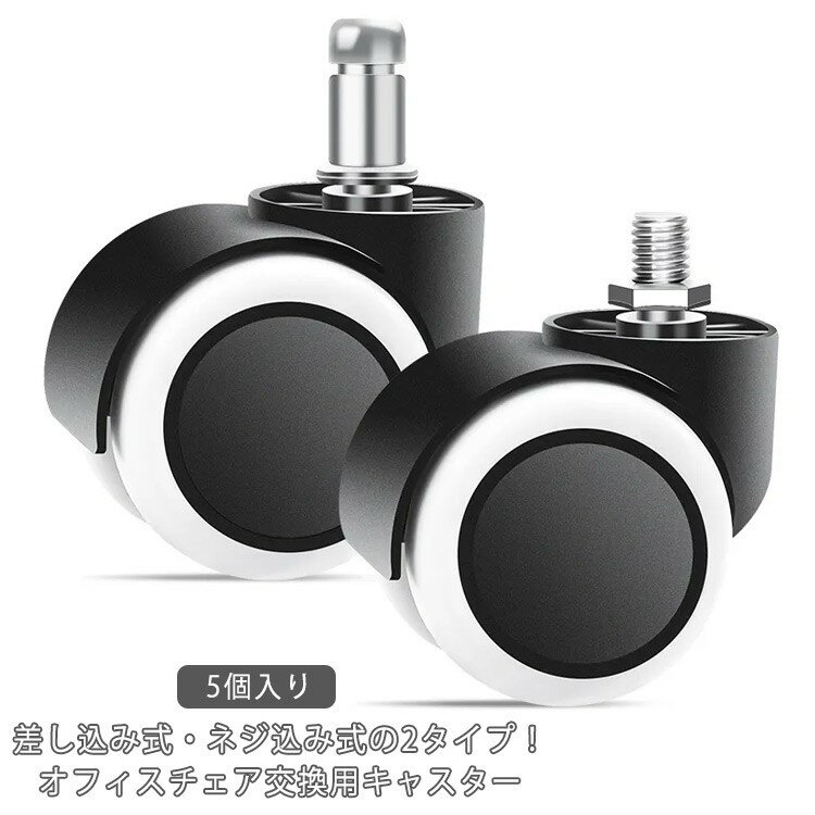 オフィスチェア用 5個セット 交換用 椅子 OAチェア キャスター 差し込み式 ウレタンキャスター ねじ込..