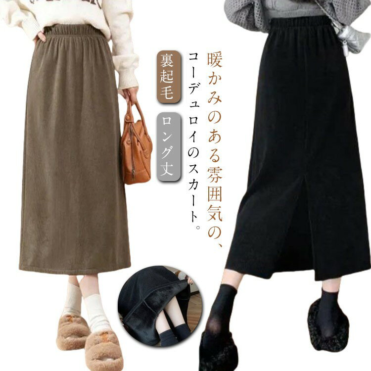 コーデュロイ スカート 秋冬 レディース 無地 マキシスカート タイトスカート ロングスカート 裏起毛スカート コーデュロイスカート スリット あったか 裏起毛 スカー Aライン 暖かい