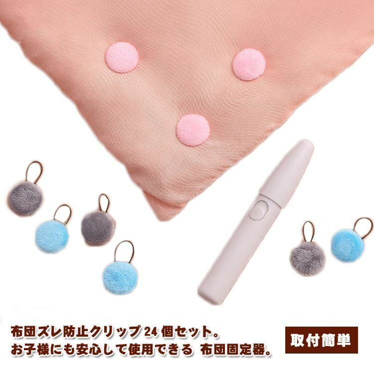 24個セット クリップ 布団クリップ 針なしで安心♪ 便利アイテム ズレ防止 針なし 固定 滑り止め 布団ず..