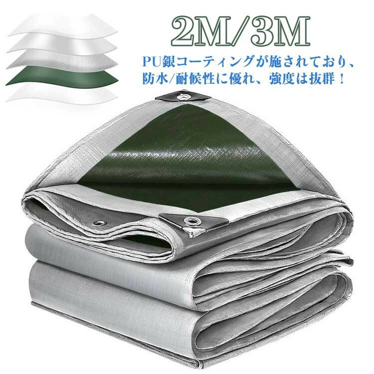 PU銀コーティング 防水シート 屋外 厚手 屋根 高耐久 雨よけシート 折りたたみ ガーデニング ビニール..