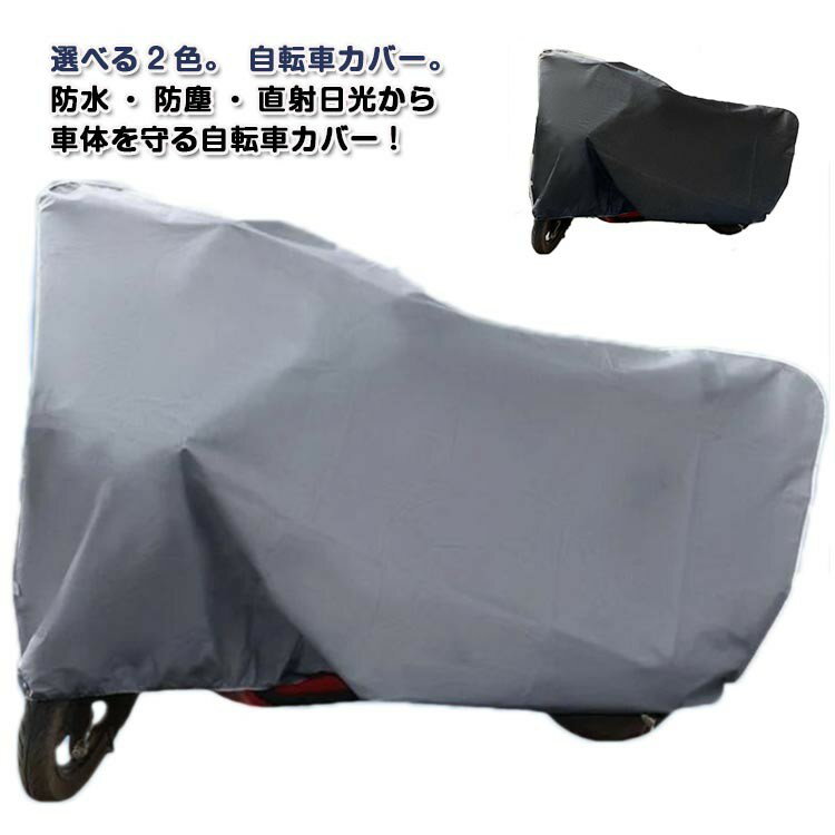丈夫 自転車 厚手 飛ばない 撥水 自転車カバー カバー 電動自転車カバー 破れにくい おしゃれ レイン ..