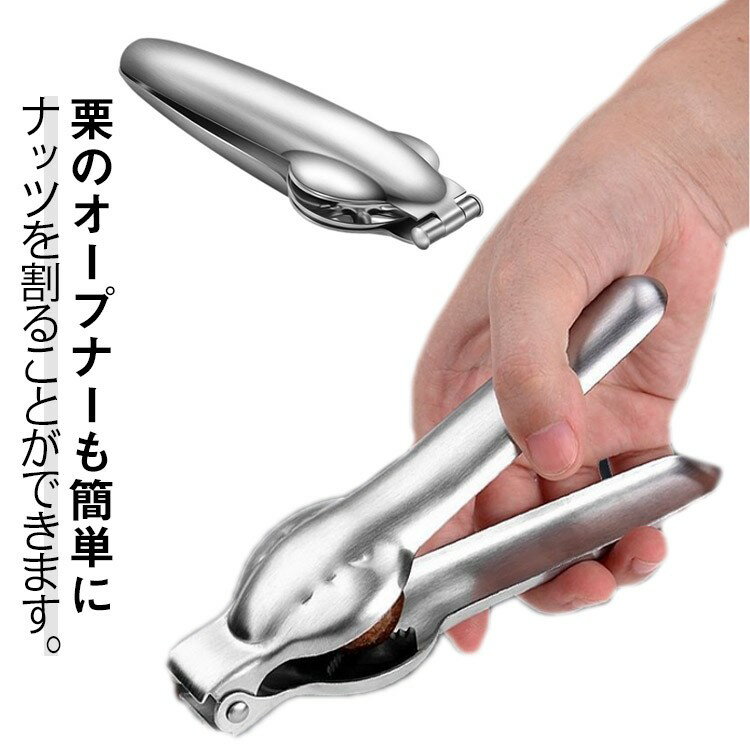 栗オープナー 栗開き装置 栗むき機 栗の皮剥き器 栗皮むき 栗カッター 皮剥き器 製菓道具 ステンレス ..