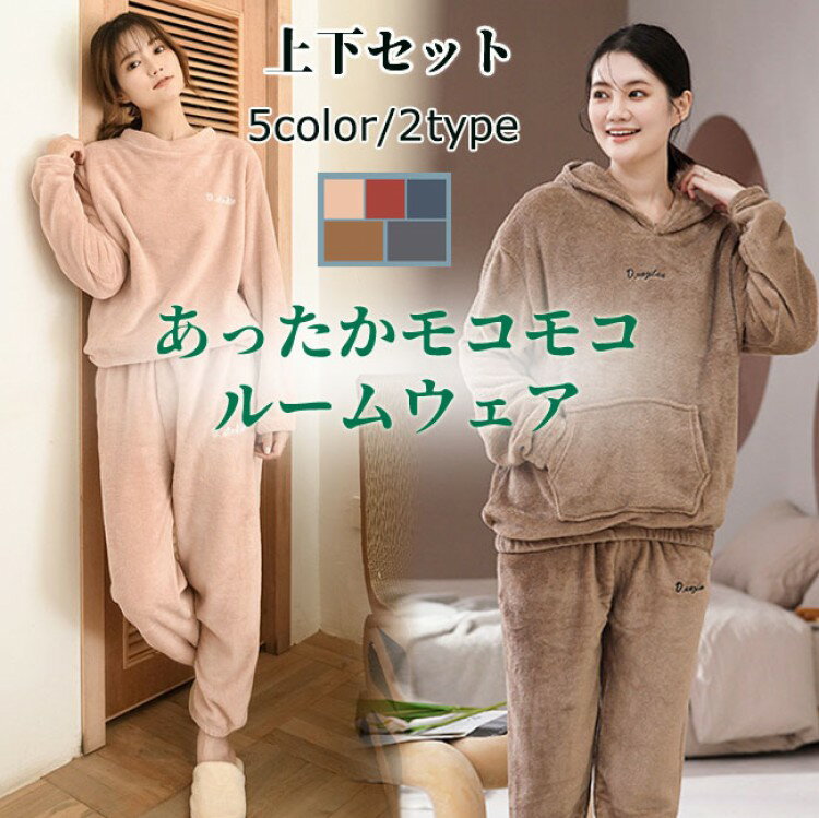 ルームウェア あったか もこもこ パジャマ ふんわり 部屋着 肉厚ボア 上下セット セットアップ 長袖 ゆ..