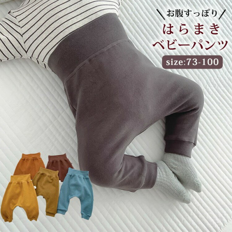 ベビー パンツ 腹巻きパンツ 子供 キッズ スパッツ ロングパンツ ズボン 秋冬 女の子 男の子 腹巻き 冬 春 70cm 80cm 90cm 100cm 秋 保育園 誕生日 出産祝い