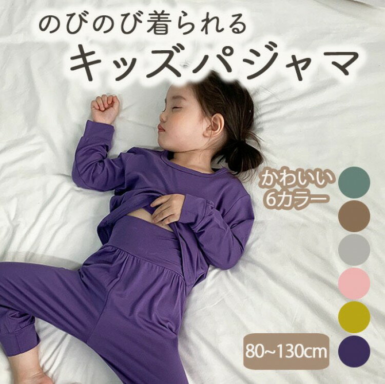 パジャマ キッズ 上下セット 腹巻きパンツ セットアップ ルームウェア 子供 子ども 女の子 男の子 長袖 長ズボン 子供服 かわいい 兄弟姉妹 お揃い 保育園 幼稚園 小学生 1 90cm 80cm