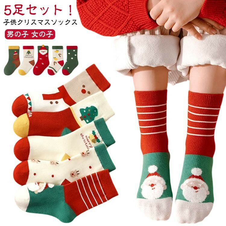 ショートソックス 子供用 ソックス 5足セット クリスマスソックス クルーソックス キッズ 男の子 サン..