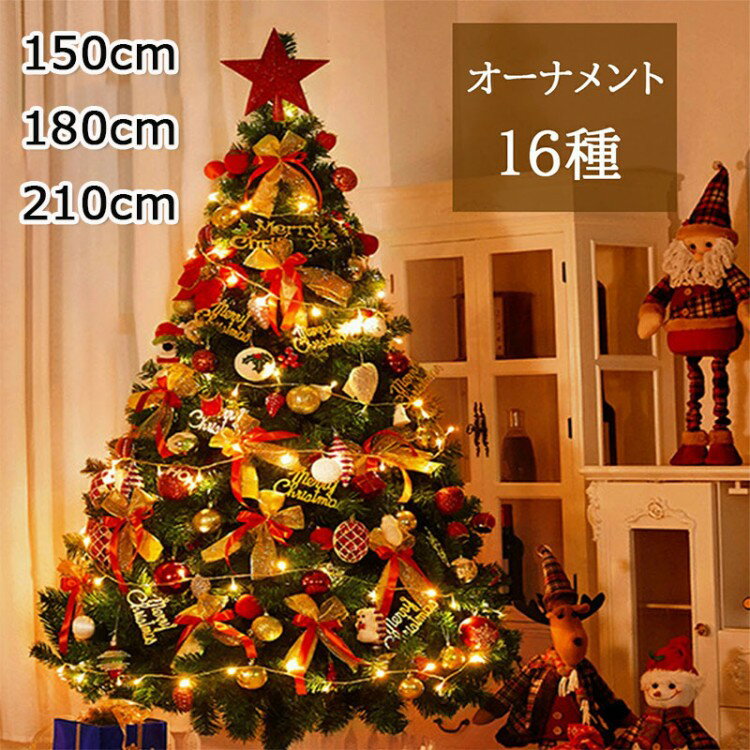 クリスマスツリー 150cm セット 北欧 210cm おしゃれ クリスマスツリーセット ツリー クリス 180cm オ..