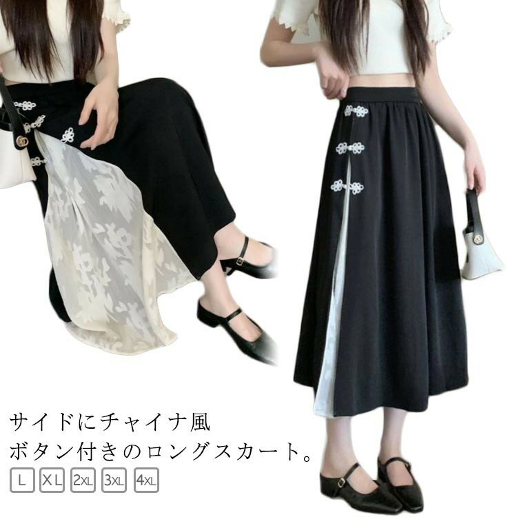 チャイナ風 スカート ロングスカート 切り替え 春 夏 チャイナボタン きれいめ 大きいサイズ 大人可愛..
