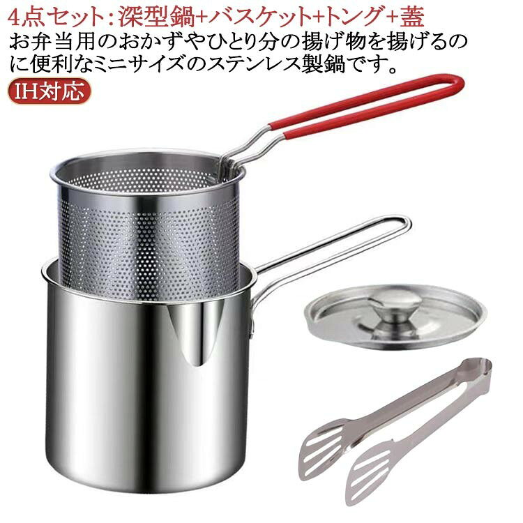 深型 揚げ鍋 小さい 揚げ鍋セット バスケット 揚げカゴ付 ミニ ih 対応 IH なべ 天ぷら鍋 お弁当 少量 ..