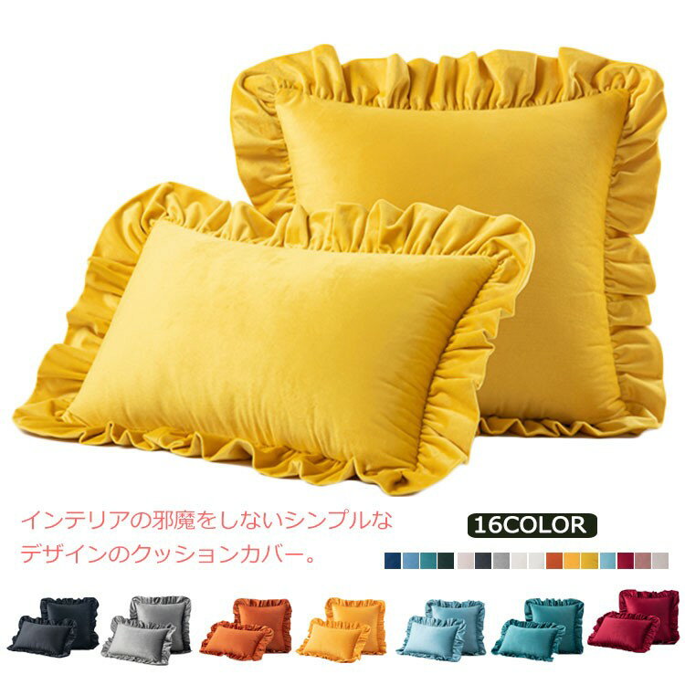 クッションカバー 45×45cm クッション カバー おしゃれ 正方形 ベロア調 ベルベッド調 フリル付き 背当..