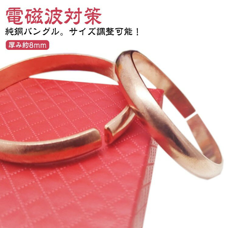 レディース バングル 電磁波対策 電磁波過敏症 銅線 純銅 シェディング対策 電磁波防御 ブレスレット ..