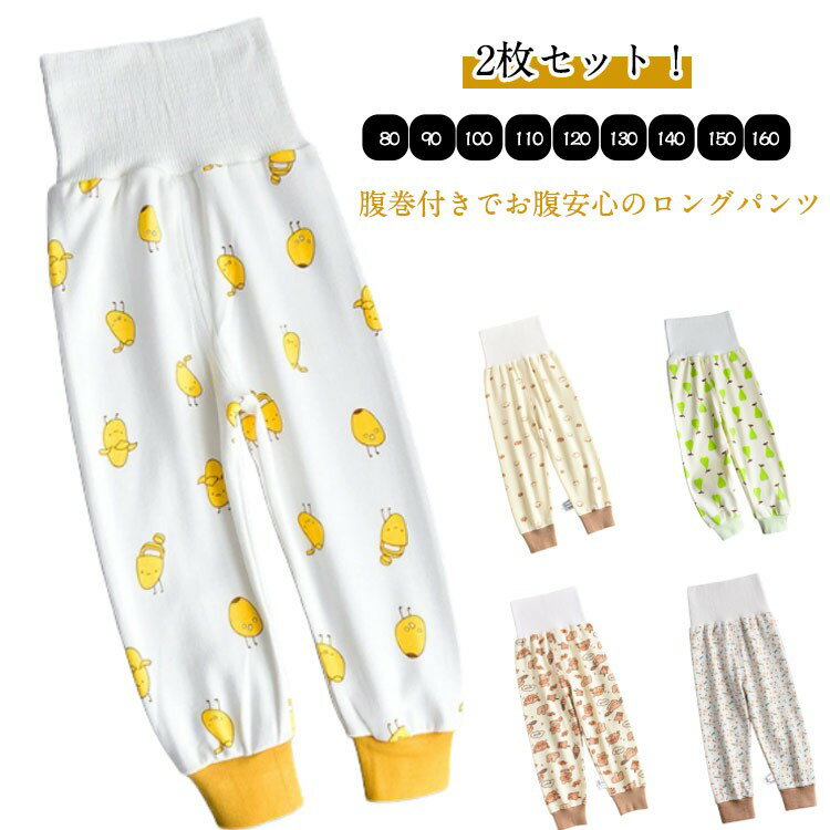 腹巻き付きパンツ パジャマ 綿 パンツ 秋 キッズ 2枚セット 子供 子供服 ルームウェア 赤ちゃん ボーイズ ナイトウェア ズボン下 女の子 130 ガールズ 腹巻きパンツ 春 寝巻き 腹巻き付き