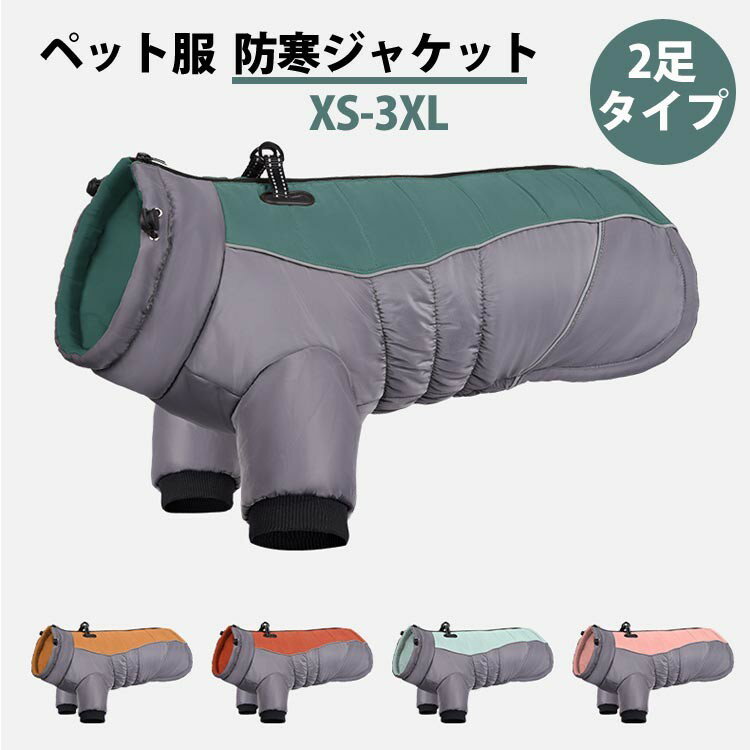 ドッグウェア 大きいサイズ 大型犬 防寒 犬服 ジャケット 厚手 一体型 犬 ベスト 綿服コート 中型犬 着..
