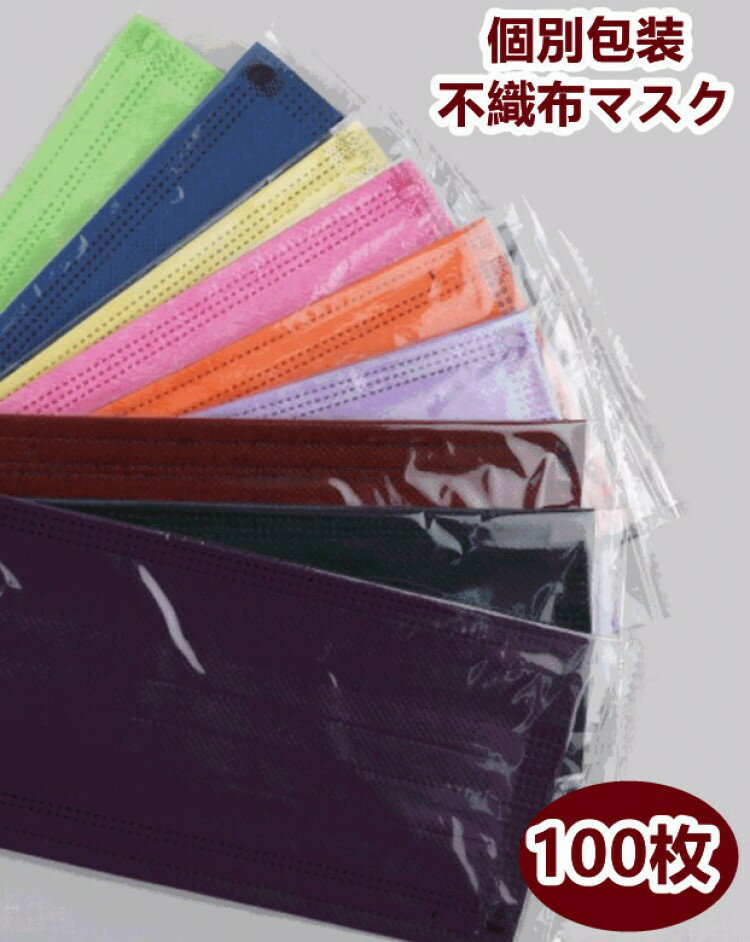 100枚 大人用 個包装 不織布マスク カラー 使い捨てマスク 血色マスク 不織布3層式 mask 高密度フィル..