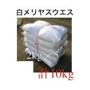 ウエス 白メリヤスウエス 中古生地 2kg×5袋 2kg 白 メリヤス ウエス メリヤスウエス リサイクル生地 清掃 拭き取り 雑巾 ダスター 使い捨て 掃除用...
