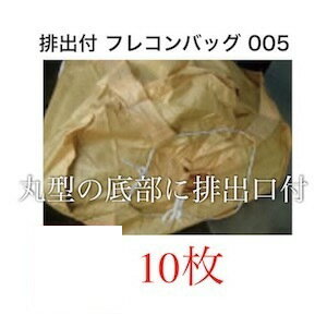 フレコンバッグ 排出口 排出 サイズ 005 土のう袋 土嚢袋 土留め 防災グッズ 防災用品 フレコン フレコンバック 工事現場 災害対策 浸水防止 防水対策 ゴミ袋 災害 防災対策 災害用品 河川 梅雨対策 水害 反乱 大型土のう袋 土のう 土嚢 線状降水帯 豪雨 ゲリラ豪雨 土砂