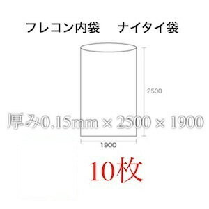 フレコン内袋 ナイタイ 厚0.15 10枚入 フレコンの内袋 フレコンバッグの内袋 フレコンバックの内袋 フレコンバッグ内袋 フレコンバック内袋 フレコン 内袋 フレコンバッグ 内 袋 防災用品 災害対策 浸水防止 防水対策 災害 防災対策 災害用品 河川 梅雨対策 水害 反乱