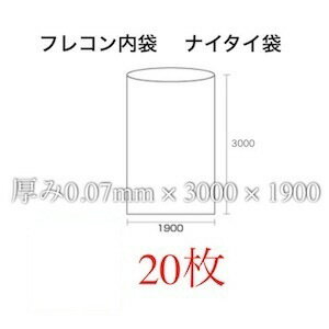 フレコン内袋 ナイタイ 厚0.07 20枚入 フレコンの内袋 フレコンバッグの内袋 フレコンバックの内袋 フレコンバッグ内袋 フレコンバック内袋 フレコンバック 内袋 フレコン 内 袋 災害対策 浸水防止 防水対策 災害 防災対策 災害用品 河川 梅雨対策 水害 反乱