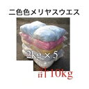 ウエス 二色色メリヤスウエス 2kg×5 10kg 2kg 油吸着材 清掃 拭き取り 雑巾 ダスター 大量 使い捨て 掃除用 拭き取り 油吸収 洗車 機械清掃 ...