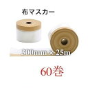 マスカー 布 布マスカー 養生 300mm 25m 60巻 60個 マスカーテープ 布マスカーテープ 300 25 ポリ 間仕切りシート 仕切り シート カーテン 壁 透明 ビニールシート ビニールカーテン 塗装養生テープ 養生シート 保護シート マスキング 保護 窓 テープ 壁面 リフォーム