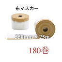 マスカー 布 布マスカー 550mm 25mm 180巻 養生 マスカーテープ 布マスカーテープ 550 ポリ 間仕切りシート 仕切り シート 間仕切り カーテ...