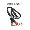 足場バンド 800mm 800 200本入 足場ゴムバンド 仮設工事 足場板バンド 単菅 ゴムバンド 足場用 輸入品単管パイプ 足場板 固定 足場 バンド 足場...