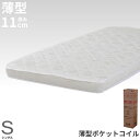 マットレス シングル ポケットコイル 硬 即日 薄型 厚さ 11cm 腰痛 シングルベッド 圧縮ロール ベッド用マットレス 薄型 ポケットコイルマットレス マッ...