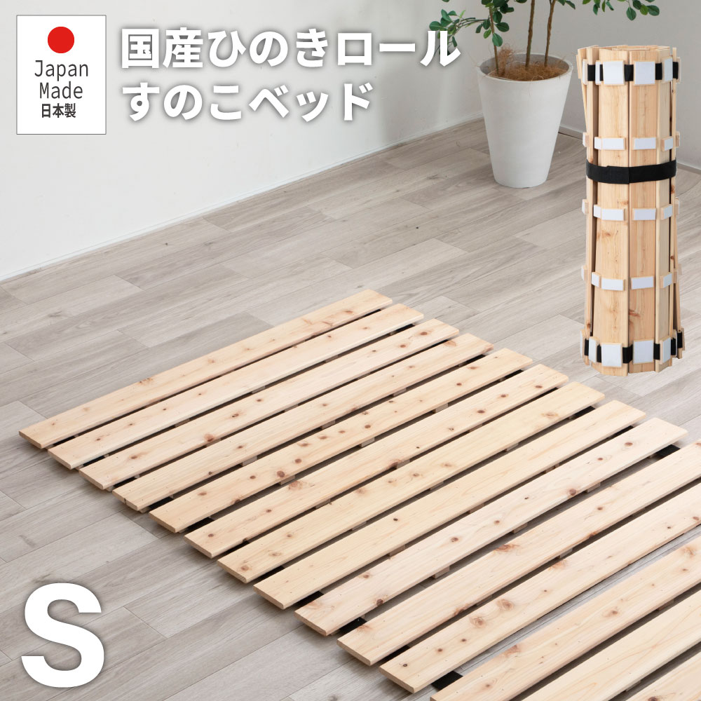 すのこマット ロール式 すのこ ロール 2.5 すのこベッド シングル ベッド ひのき ヒノキ 木製 天然木 国産 折りたたみ 折りたたみベット ベッドフレーム...
