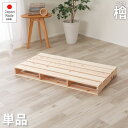 ベッド 連結 すのこベッド パレット 単品 98cm 50cm 桧 頑丈 ひのき ヒノキ 木製 天然木 国産 折りたたみ ベッドフレーム ベット スノコベッド ...