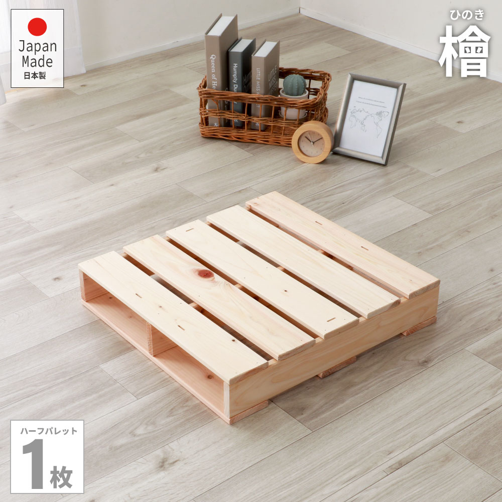 ベッド 連結 すのこベッド ハーフパレット 単品 49cm 50cm 桧 頑丈 ひのき ヒノキ 木製 天然木 国産 折りたたみ ベッドフレーム ベット スノコベ...