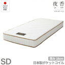 マットレス セミダブル 国産 ポケットコイル 厚さ 18cm 腰痛 快眠 コンパクト セミダブルベッド 圧縮ロール ベッド用マットレス ポケットコイルマットレス マット コンパクトベッド 体圧分散 肩こり 厚め 2段ベッド 二段ベッド 高反発 日本製 夜香 防菌 防臭 防ダニ 硬め(3)