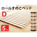 すのこベッド ロール ダブル 桐 ベッド すのこ 木製 ロールすのこ ダブルベッド 頑丈 ロールタイプ ベッド用すのこマット 桐 すのこベット 湿気 スノコマッ...