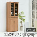 食器棚 北欧 キッチン収納 幅 60 高さ 180 食器 収納 棚 ラック カップボード ガラス扉 おしゃれ 幅60cm 幅60 60幅 キッチン 60cm 北...