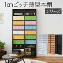 1cmピッチ 文庫本 収納 ラック 幅90 省スペース スリム 本棚 高さ 180 cm 木製 リビングシェルフ すき間 cd dvd 漫画 収納 大容量 書棚...