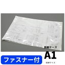 図面ケース a1 ファスナー A1 A1型 a1型 3枚 防水防塵 設計図 ファイル 製図 ジッパー 書類ケース 透明 クリアファイル ポスター 保管 ドキュメ...