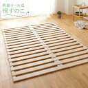 すのこベッド 折りたたみ ダブル ロール ロール式 ベッド すのこ 布団 スノコ すのこマット すのこベット ダブルベッド ベット ベッドフレーム 木製 北欧 ...
