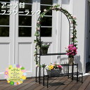フラワースタンド 屋外 ラック アーチ ガーデンアーチ 植物 おしゃれ DIY 野菜 ガーデニング 大型 プランタースタンド 安い 植木鉢 観葉植物 花台 花瓶...