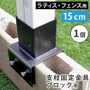 フェンス 連結金具 固定金具 支柱 ブロック用 コンクリートブロック ブロック 設置 幅 15cm 空洞ブロック ベランダ バルコニー テラス 庭 ガーデン パーツ 部材 部品 ガーデニング 目隠し 繋ぐ ブラック スチール diy 玄関 固定 接続 木製フェンス 仕切り 間仕切り 1個