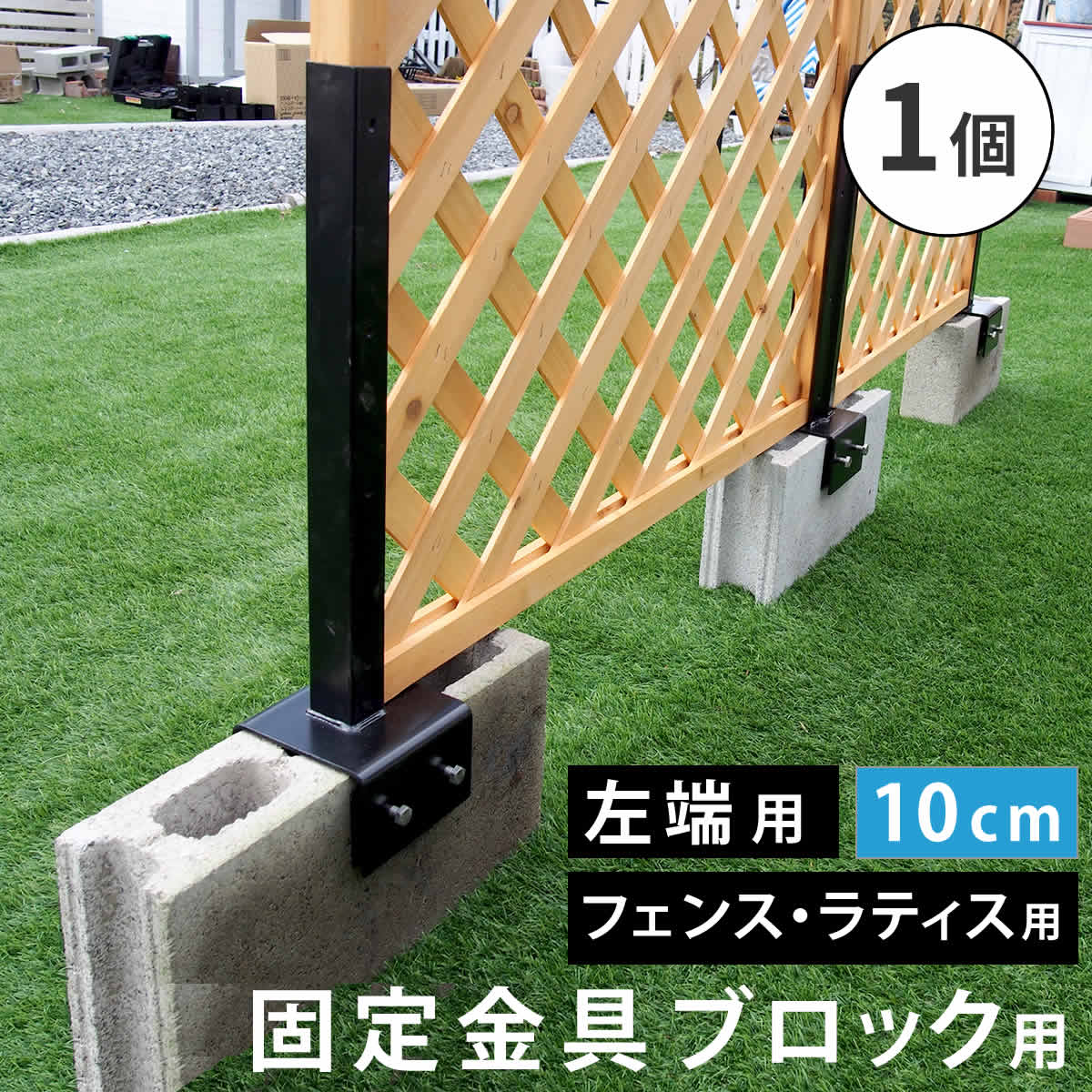 フェンス 連結金具 固定金具 ブロック用 コンクリートブロック ブロック 設置 幅 10cm 空洞ブロック ベランダ バルコニー テラス 庭 ガーデン パーツ 部材 部品 ガーデニング 目隠し 繋ぐ ブラック スチール diy 玄関 固定 接続 木製フェンス 仕切り 間仕切り 左端用 1個