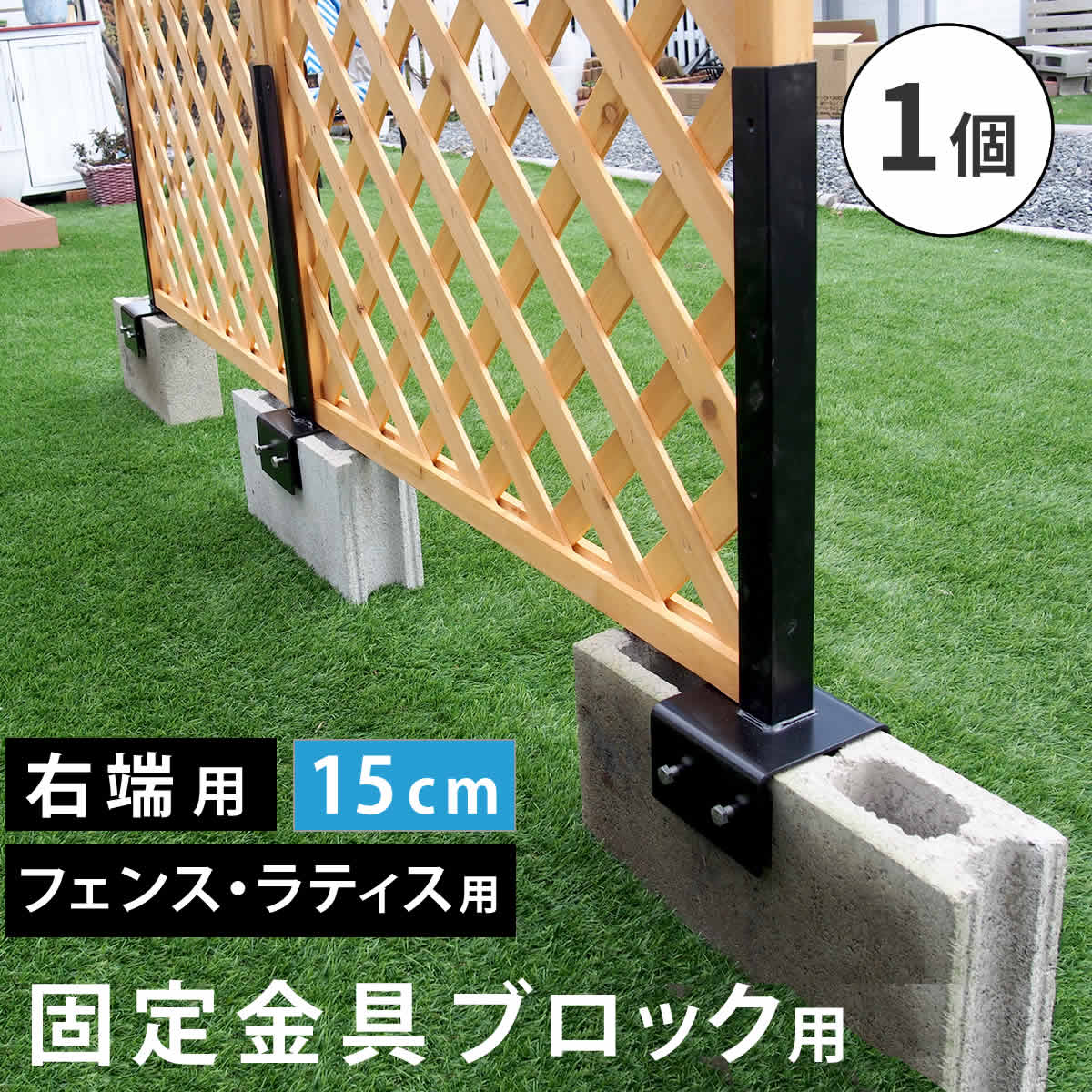 フェンス 連結金具 固定金具 ブロック用 コンクリートブロック ブロック 設置 幅 15cm 空洞ブロック ベランダ バルコニー テラス 庭 ガーデン パーツ 部材 部品 ガーデニング 目隠し 繋ぐ ブラック スチール diy 玄関 固定 接続 木製フェンス 仕切り 間仕切り 右端用 1個