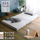 マットレス シングル 折りたたみ 日本製 国産 三つ折り 高反発 折り畳み 10cm 3つ折り ベッド用マットレス 厚さ10cm 布団 敷布団 敷き布団 高反発...