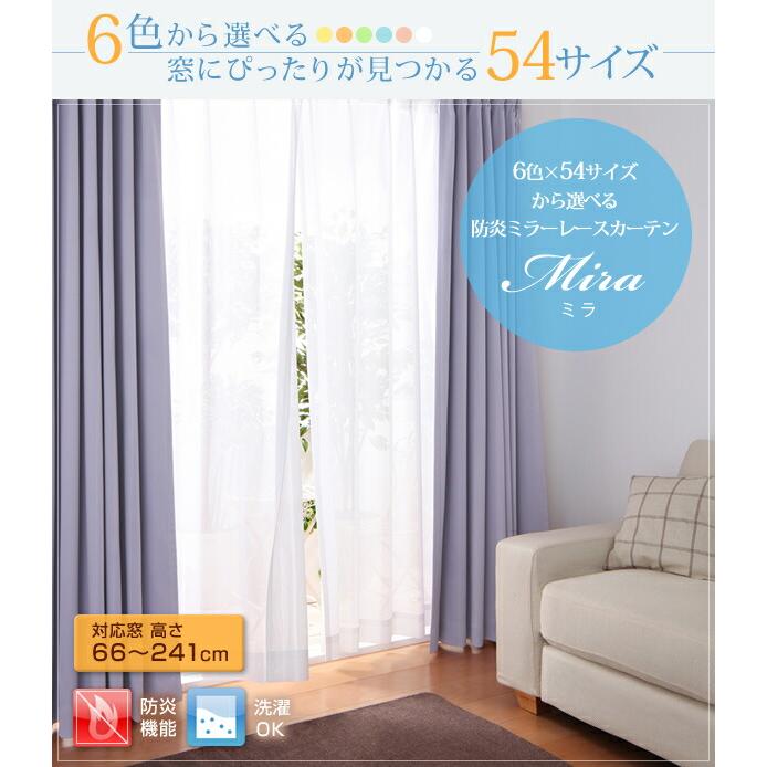 ミラーレースカーテン カーテン 防炎 幅200cm 丈148cm 1枚 幅 200cm 丈 148cm 幅200センチ 幅200 200 148 小窓用 カフェカーテン 小窓 北欧 おしゃれ 白 かわいい グレー 裏地 仕切り 安い セール カーテン 激安 ロング丈 安価 お得 最安 最安値 花粉 模様替え 1